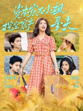 海角涩区《资本家大小姐，挖空家产寻夫》免费在线观看