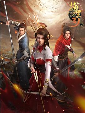 海角换妻《捕星司·源起》免费在线观看