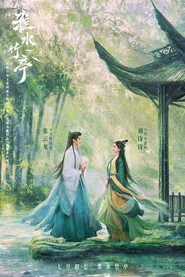 海角爆料《淮水竹亭》免费在线观看