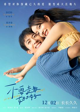 海角换妻《不要走散好不好》免费在线观看