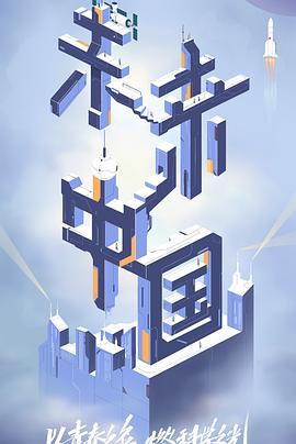 海角涩区《未来中国》免费在线观看