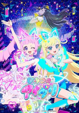 海角爆料《秘密的偶像公主 ひみつのアイプリ》免费在线观看