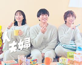 海角爆料《三人夫妻》免费在线观看