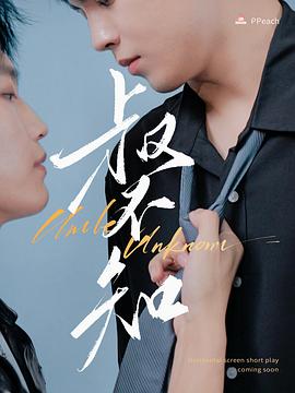 海角涩区《叔不知》免费在线观看