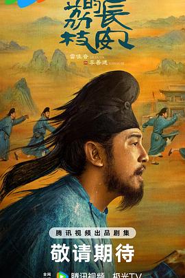 海角爆料《长安的荔枝[预告片]》免费在线观看