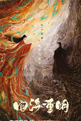 海角涩区《四海重明》免费在线观看