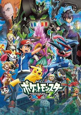 海角爆料《精灵宝可梦XY&Z ポケットモンスター XY&Z》免费在线观看