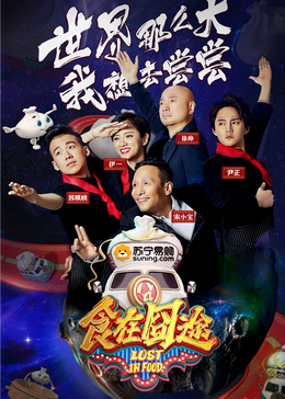 海角爆料《食在囧途2024》免费在线观看