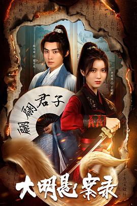 海角爆料《大明悬案录之泥犁篇》免费在线观看