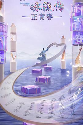 海角涩区《经典咏流传·正青春》免费在线观看